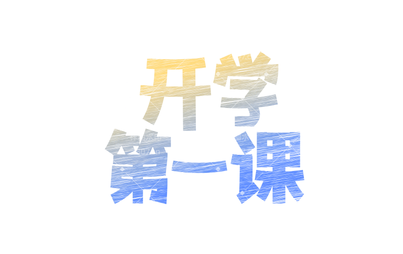 开学季励志感粗体艺术字