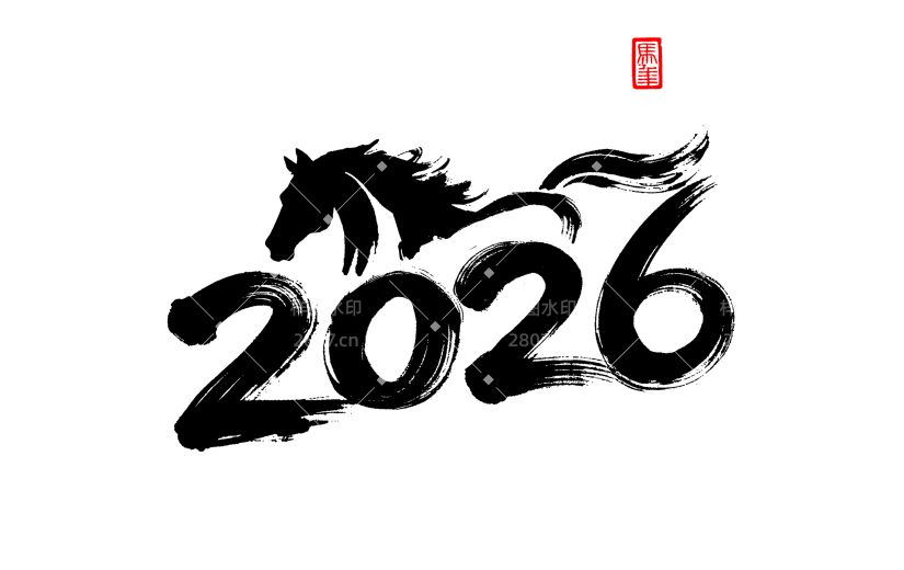 马年水墨风马奔跑2026艺术字