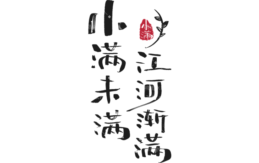 二十四节气小满通用黑色书法体小满未满江河渐满文字标题艺术字元素素材