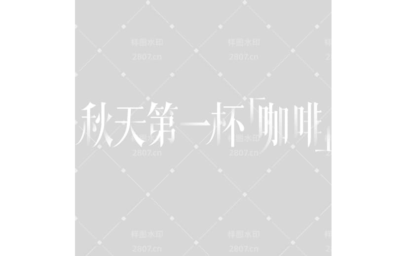 秋天简约衬线体渐变艺术字