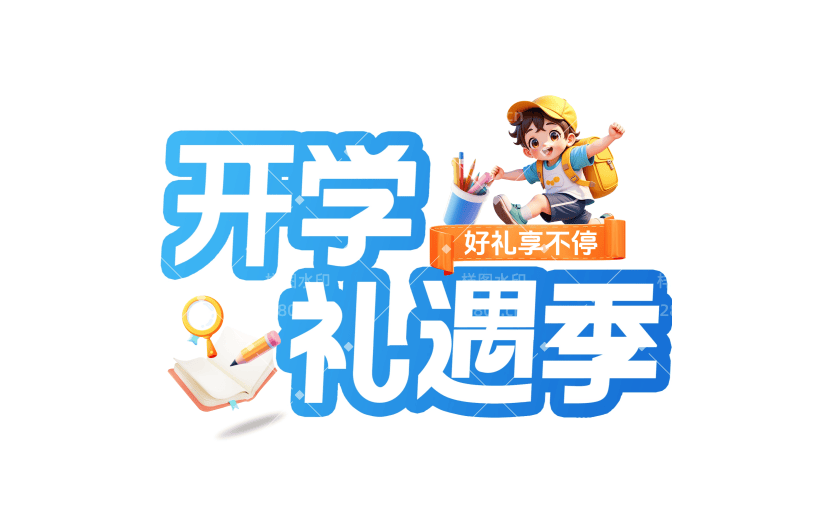 开学季青春感渐变描边粗体艺术字