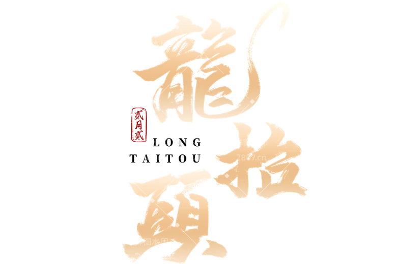 二月二龙抬头鎏金毛笔字艺术字标题文字主题元素素材