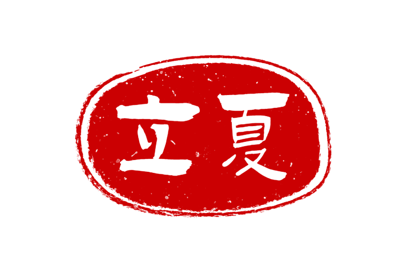 二十四节气立夏通用中国风中式红色印章元素素材
