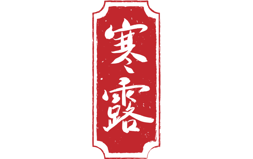 寒露印章系列静态贴纸元素
