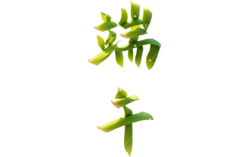 端午节通用创意艺术字元素素材
