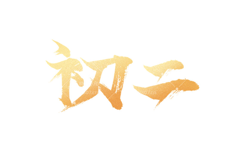 春节新年过年龙年标题主题初二艺术字元素素材