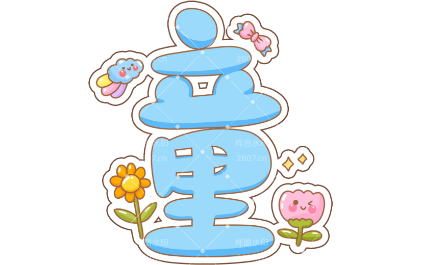 6.1儿童节卡通蓝色描边童趣艺术字