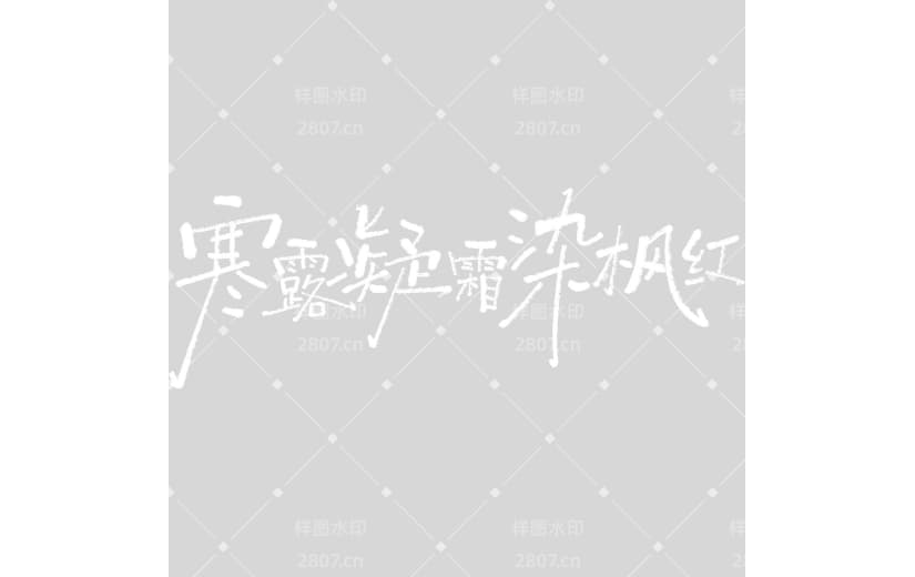 寒露简约手写体细体随性艺术字