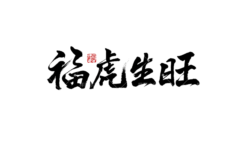 福虎生旺虎年新年毛笔字艺术字