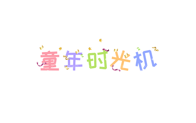 儿童节祝福晒照可爱扁平彩色pop花字文字