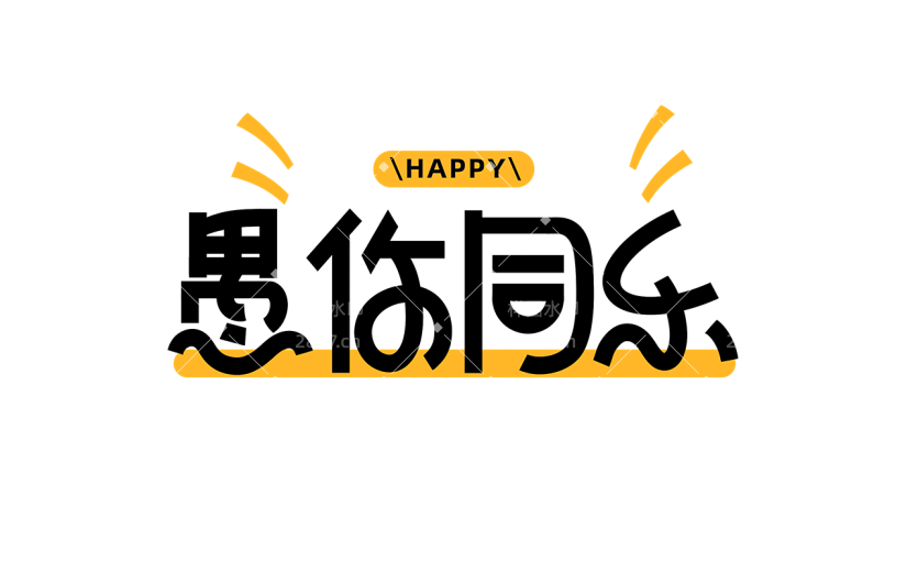 愚人节通用愚你同乐文字标题粗体艺术字元素素材