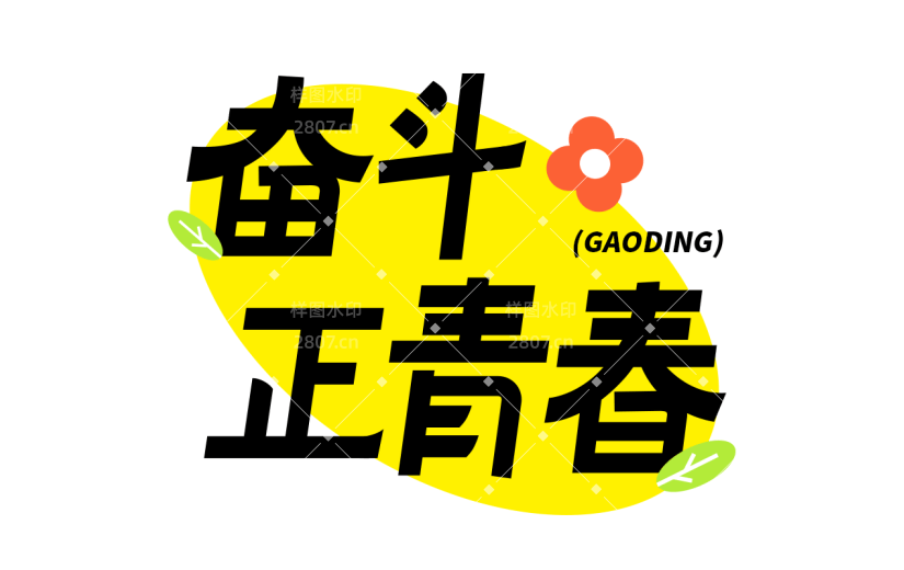五四青年节通用黑体励志奋斗正青春文字标题艺术字元素素材