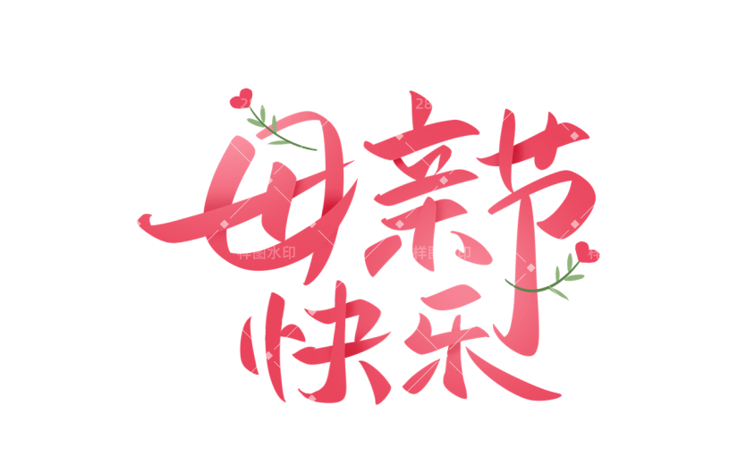 母亲节通用粉色手写祝福粉色艺术字元素素材