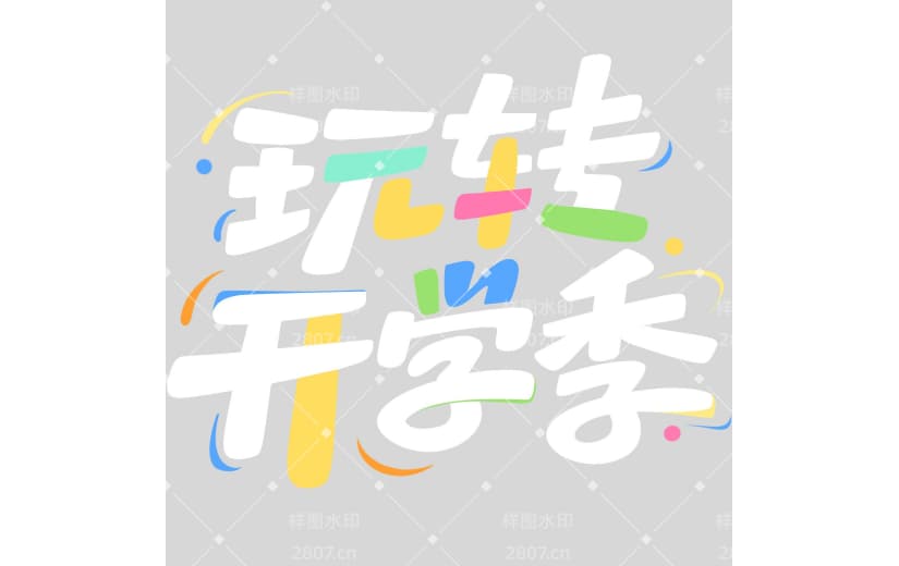 开学季青春感线条粗体艺术字