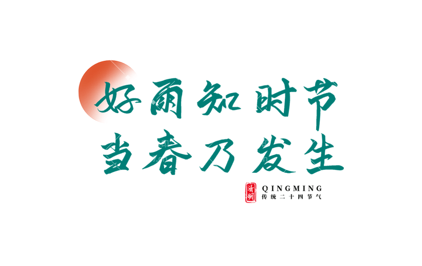 清明节绿色清新古诗文案艺术字元素素材