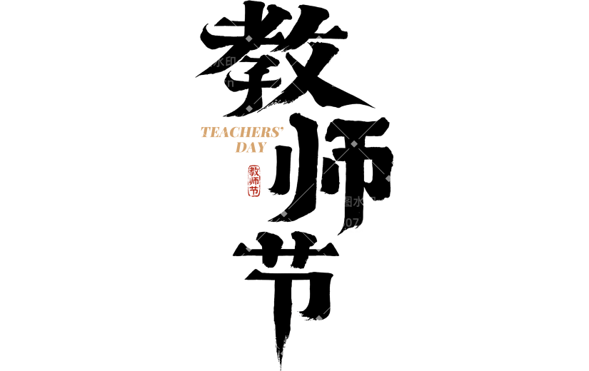 教师节国风毛笔手写体印章艺术字