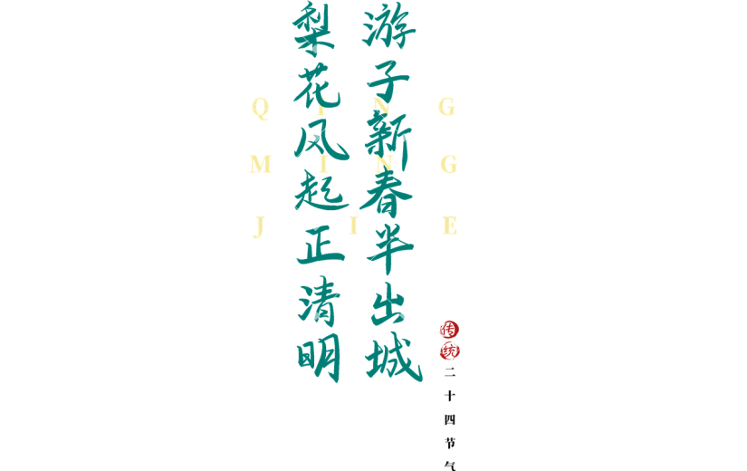 清明节绿色清新古诗文案艺术字元素素材