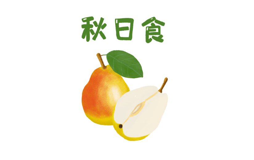【微商】秋天营销贴纸手绘梨