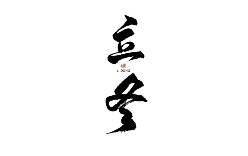 立冬节日节气毛笔字