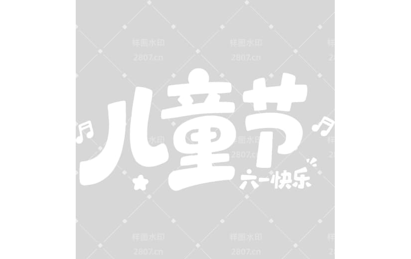 儿童节简约可爱感粗体艺术字