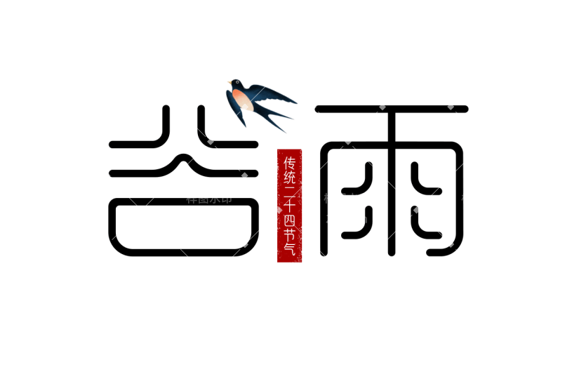 二十四节气谷雨通用几何主题艺术字文字标题组合元素素材