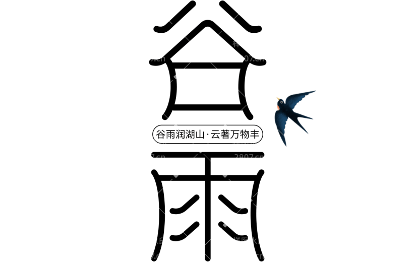 二十四节气谷雨通用几何主题艺术字文字标题组合元素素材