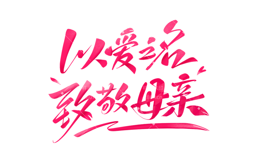 母亲节通用粉色手写主题文案艺术字以爱之名致敬母亲文字标题元素素材