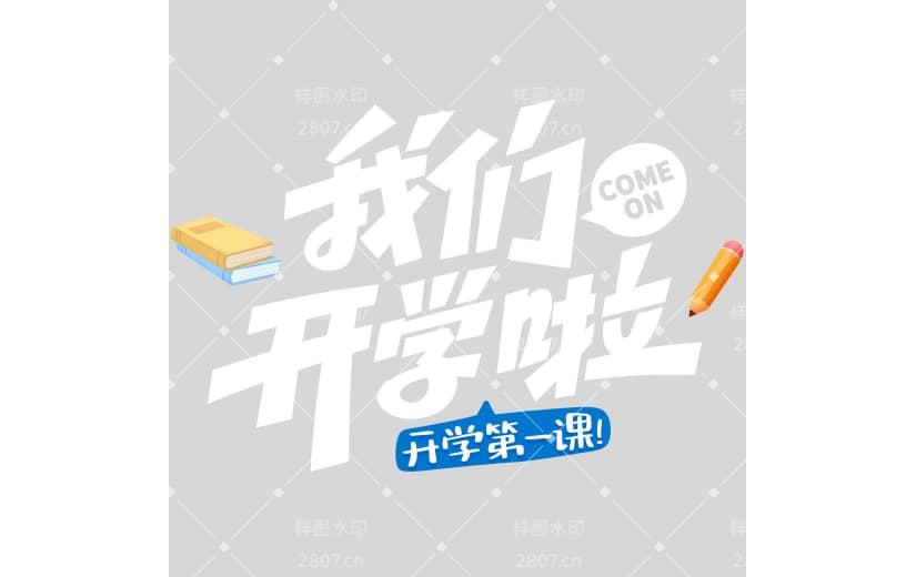 开学季励志图形感粗体艺术字