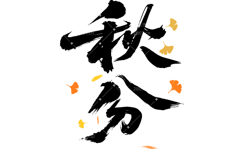 秋分国风银杏毛笔手写体豪放艺术字