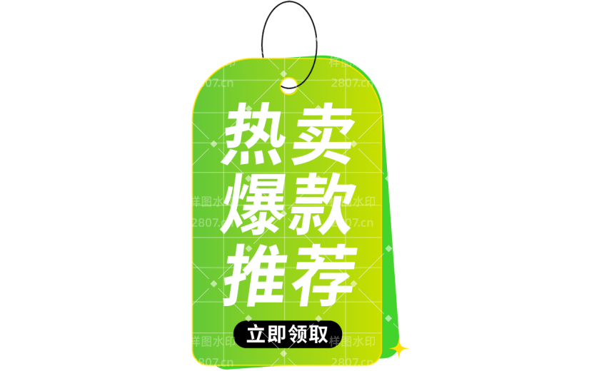 电商活动促销文字标签元素