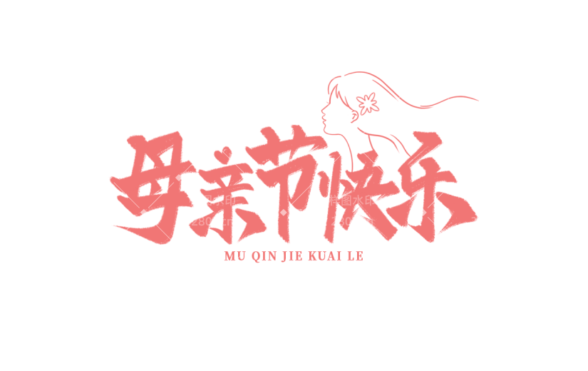母亲节通用粉色毛笔字文字标题元素素材