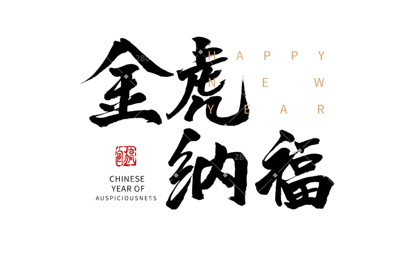 金虎纳福虎年新年黑色毛笔字
