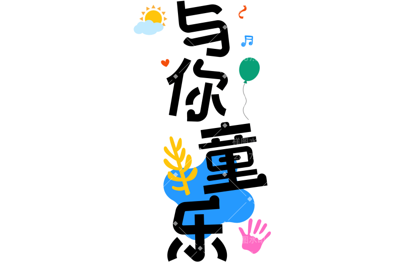 6.1儿童节粗体文案艺术字