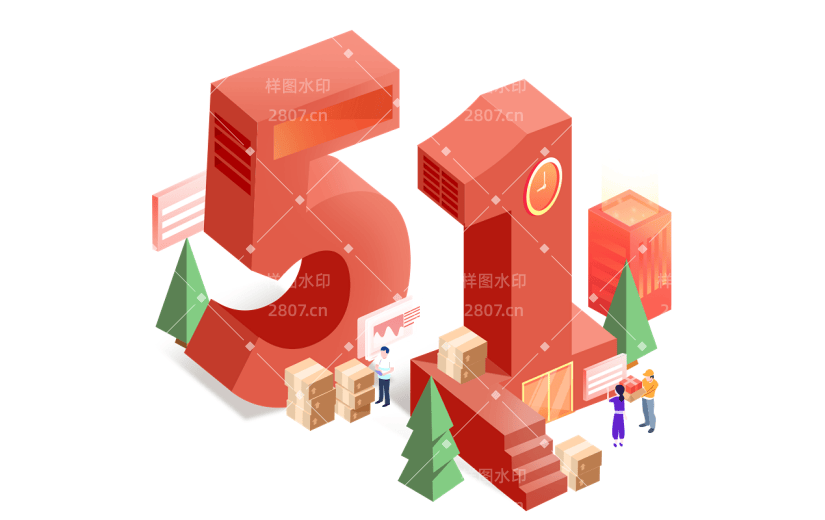 五一劳动节通用2.5D插画立体51建筑艺术字元素素材
