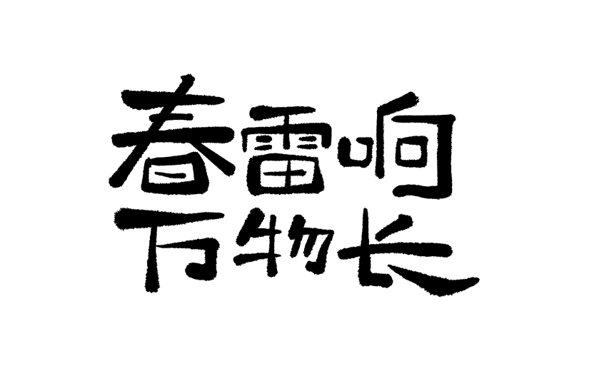 惊蛰涂鸦感毛笔手写体艺术字