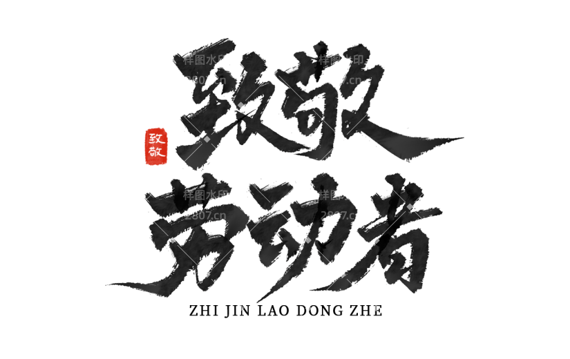 五一劳动节中国风毛笔字致敬劳动者主题艺术字文字标题元素素材