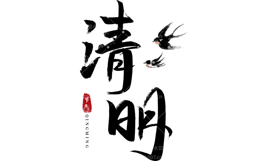 清明节中国风毛笔字艺术字文字文案免扣元素