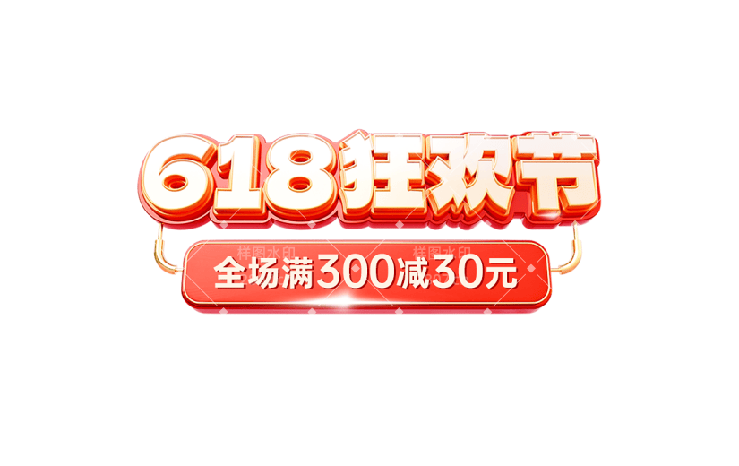 618大促3D通用促销艺术字贴纸