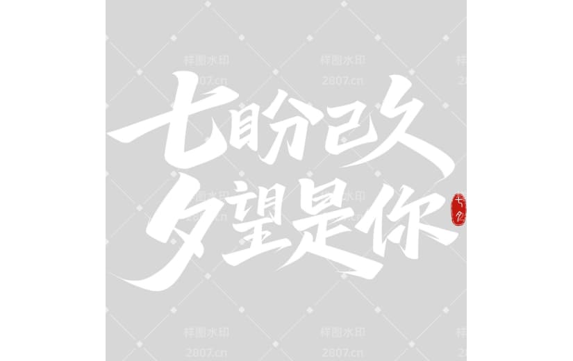 七夕唯美感印章秀丽体艺术字