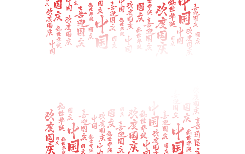 国庆节国风毛笔手写体组合中正端庄艺术字