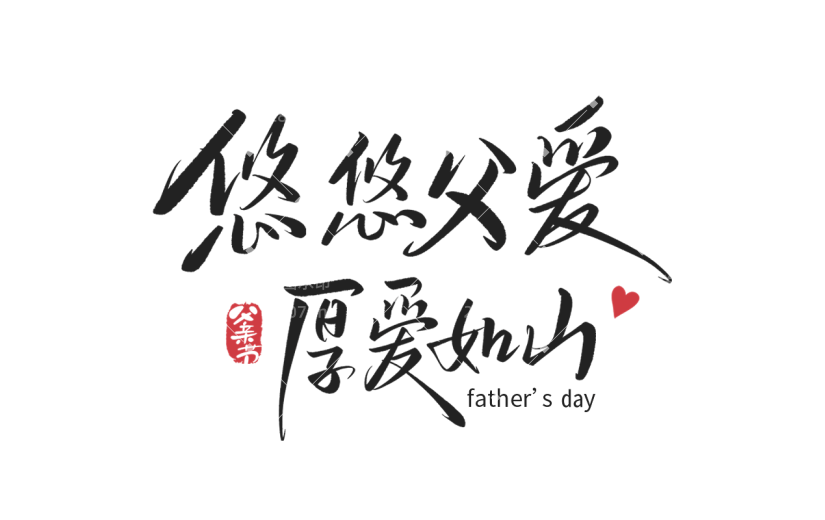 父亲节通用手写创意卡通父亲父爱中文主题艺术字贴纸素材