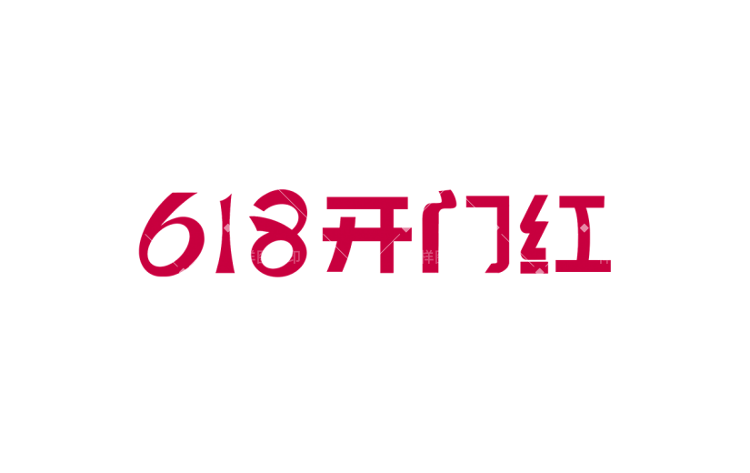 618大促促销通用红色贴纸艺术字
