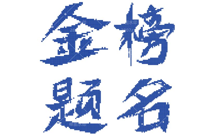 高考像素风高考加油艺术字元素素材