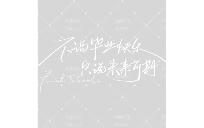 高考青春感文艺随性手写体艺术字
