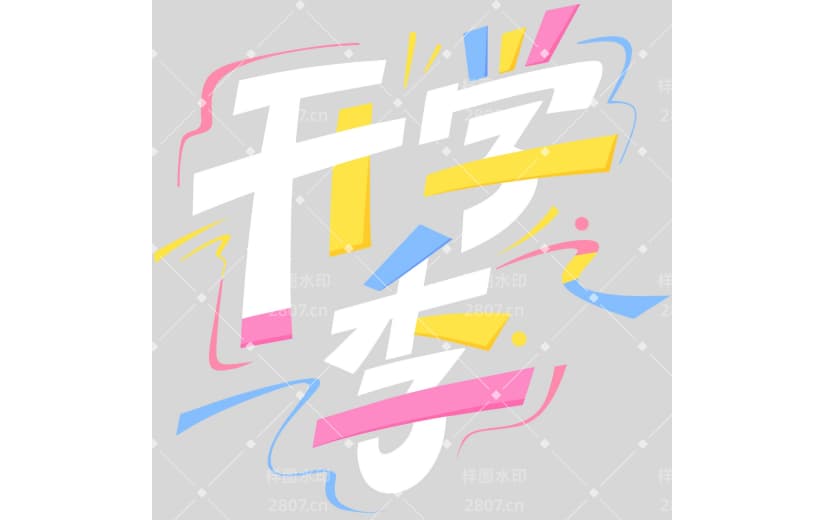 开学季青春感线条粗体艺术字