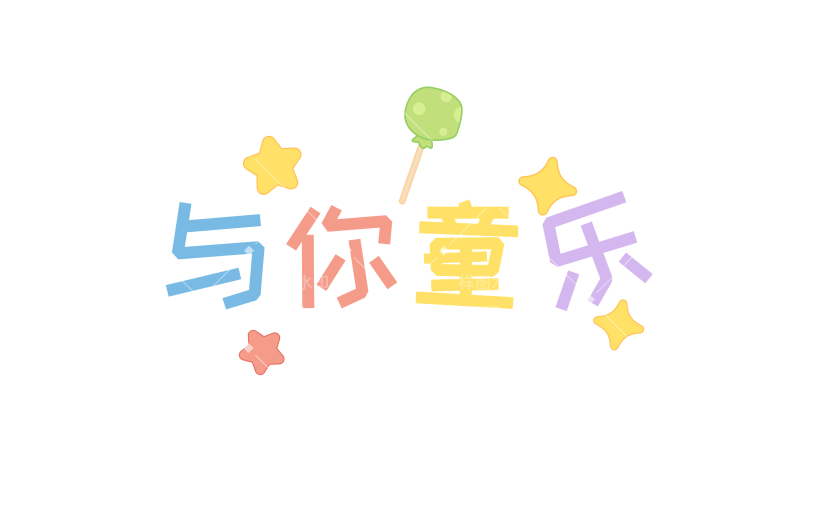 儿童节-2505YGJ-加工场景-无策划-可爱扁平彩色pop花字文字