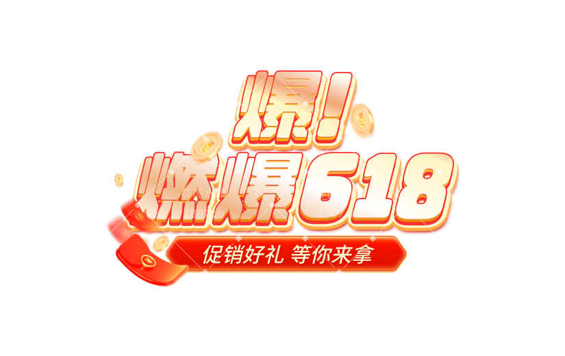 618促销感的花字