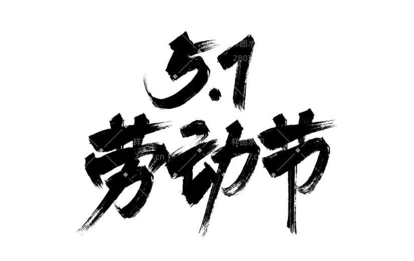 五一劳动节通用中国风主题文字标题毛笔字艺术字元素素材