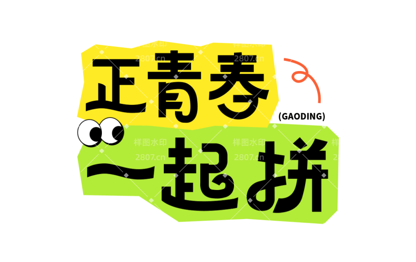 五四青年节通用黑体励志正青春一起拼文字标题艺术字元素素材
