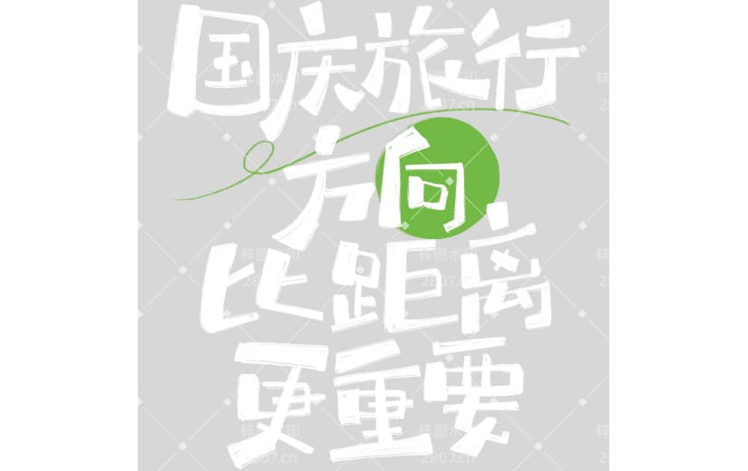 国庆节涂鸦感手写拙气艺术字